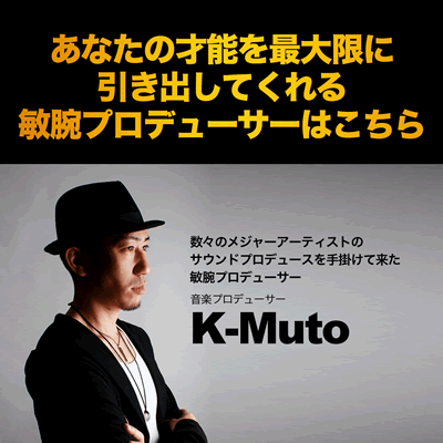 プロデューサーのK-Muto氏